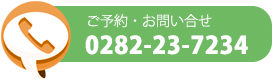 ご予約・お問い合せ：0282-23-7234